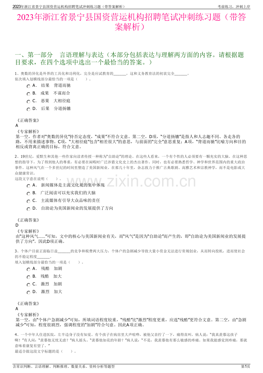 2023年浙江省景宁县国资营运机构招聘笔试冲刺练习题（带答案解析）.pdf_第1页