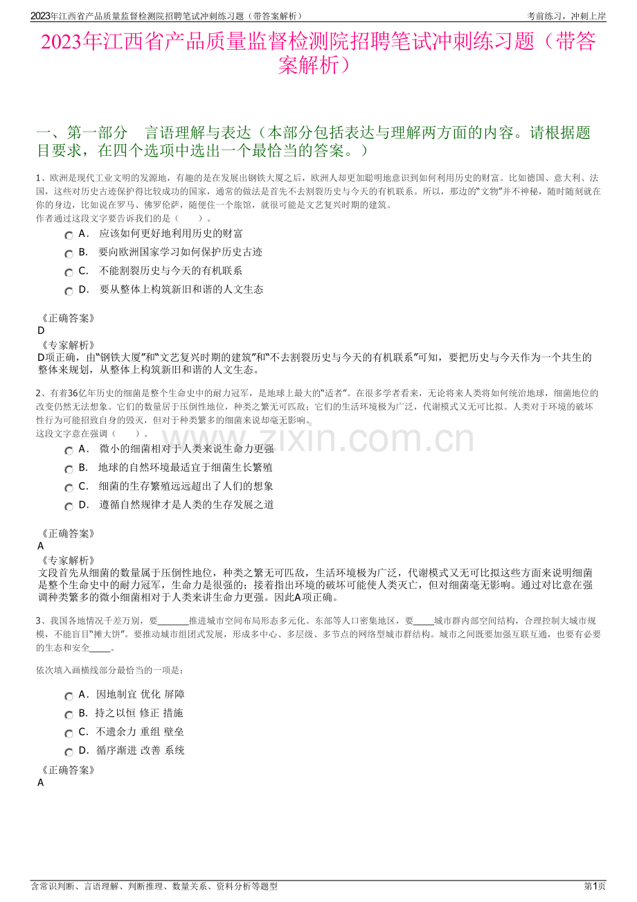 2023年江西省产品质量监督检测院招聘笔试冲刺练习题（带答案解析）.pdf_第1页