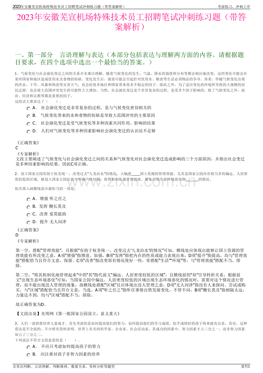 2023年安徽芜宣机场特殊技术员工招聘笔试冲刺练习题（带答案解析）.pdf_第1页