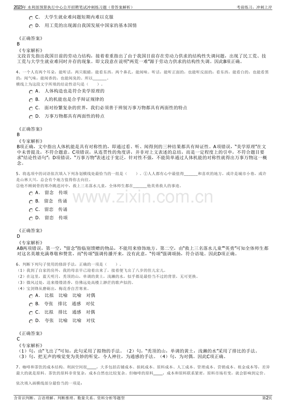 2023年 水利部预算执行中心公开招聘笔试冲刺练习题（带答案解析）.pdf_第2页