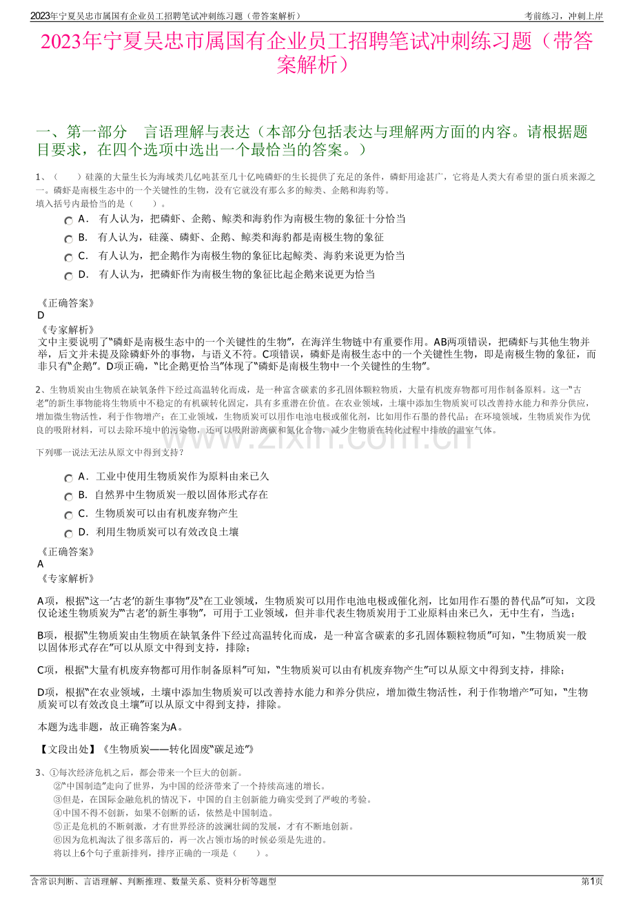 2023年宁夏吴忠市属国有企业员工招聘笔试冲刺练习题（带答案解析）.pdf_第1页