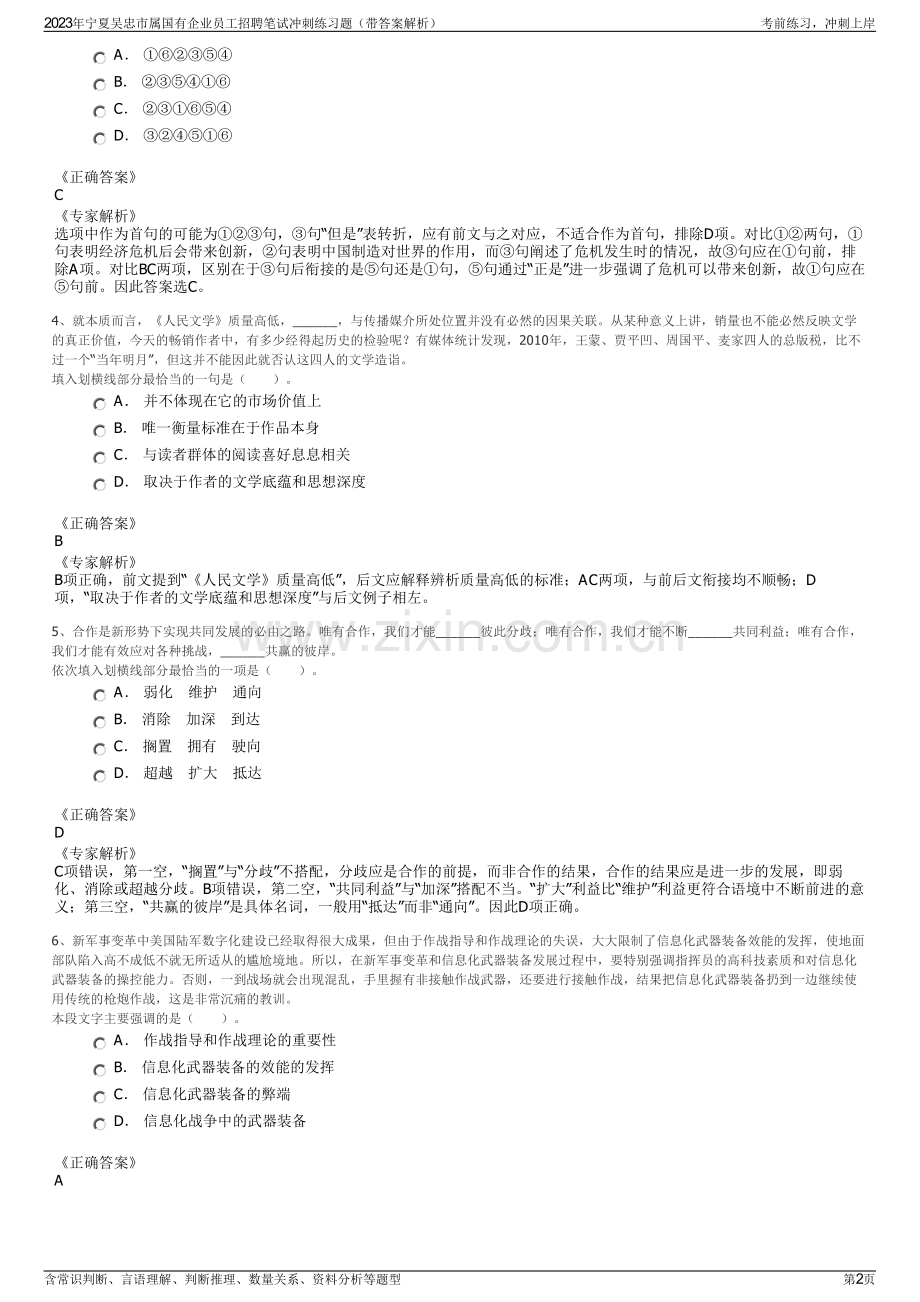 2023年宁夏吴忠市属国有企业员工招聘笔试冲刺练习题（带答案解析）.pdf_第2页