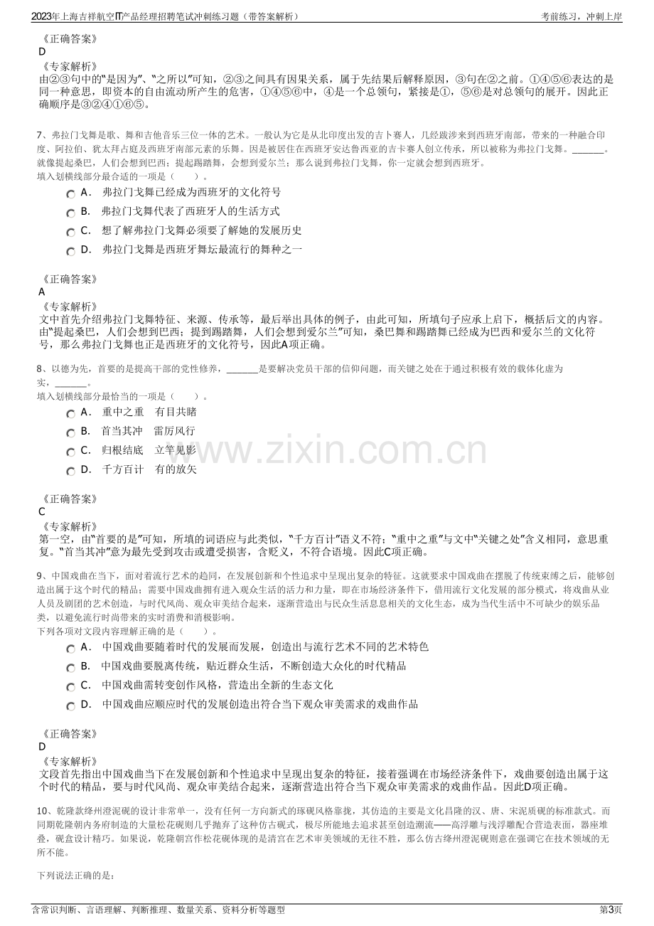 2023年上海吉祥航空IT产品经理招聘笔试冲刺练习题（带答案解析）.pdf_第3页