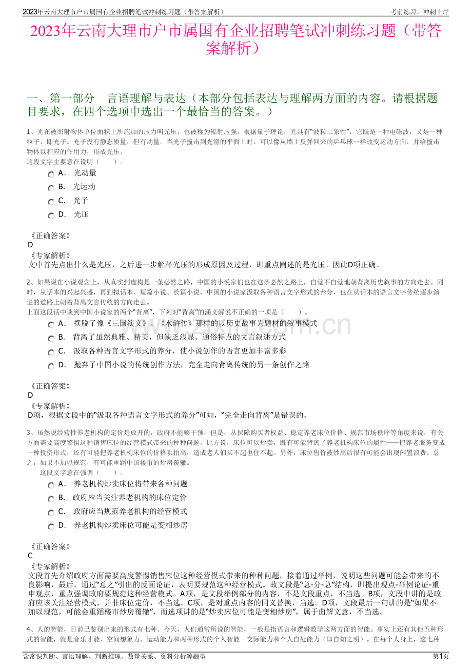 2023年云南大理市户市属国有企业招聘笔试冲刺练习题（带答案解析）.pdf_第1页