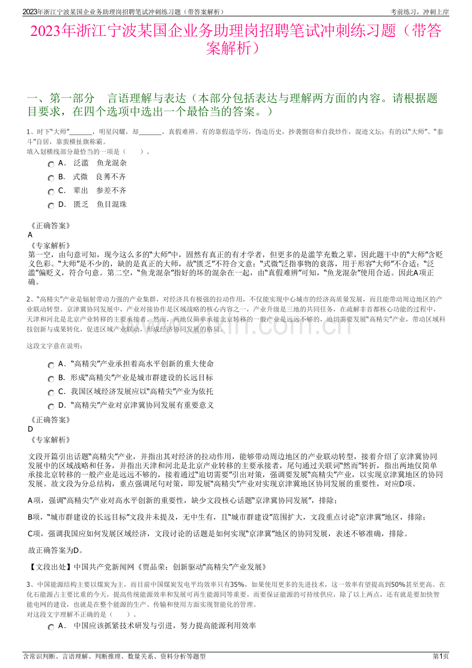 2023年浙江宁波某国企业务助理岗招聘笔试冲刺练习题（带答案解析）.pdf_第1页