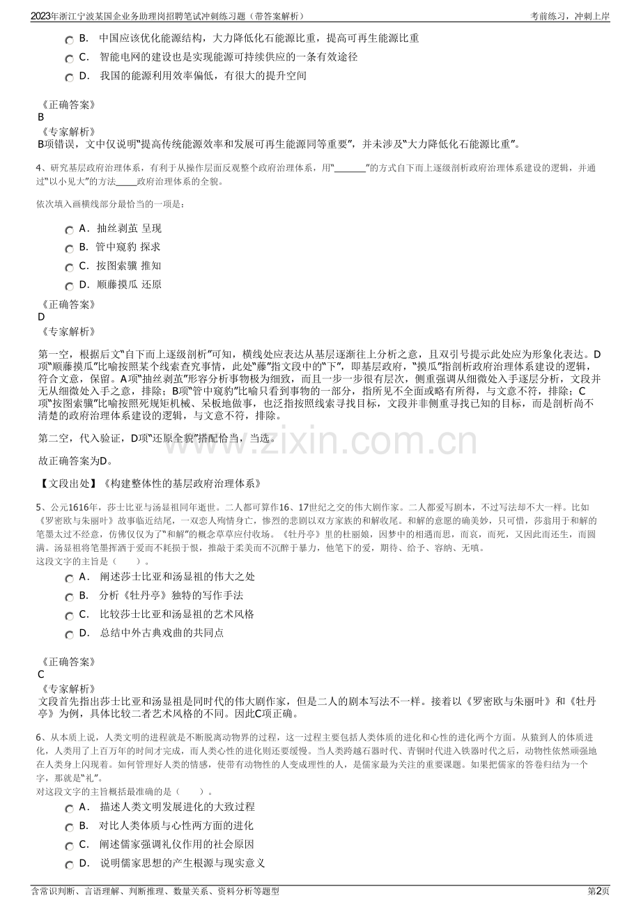 2023年浙江宁波某国企业务助理岗招聘笔试冲刺练习题（带答案解析）.pdf_第2页