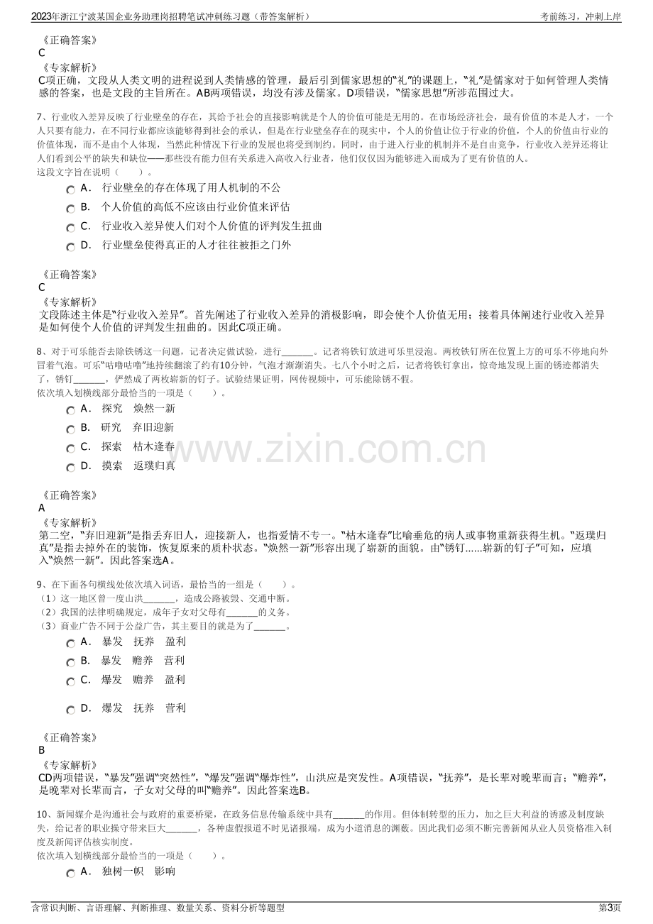 2023年浙江宁波某国企业务助理岗招聘笔试冲刺练习题（带答案解析）.pdf_第3页