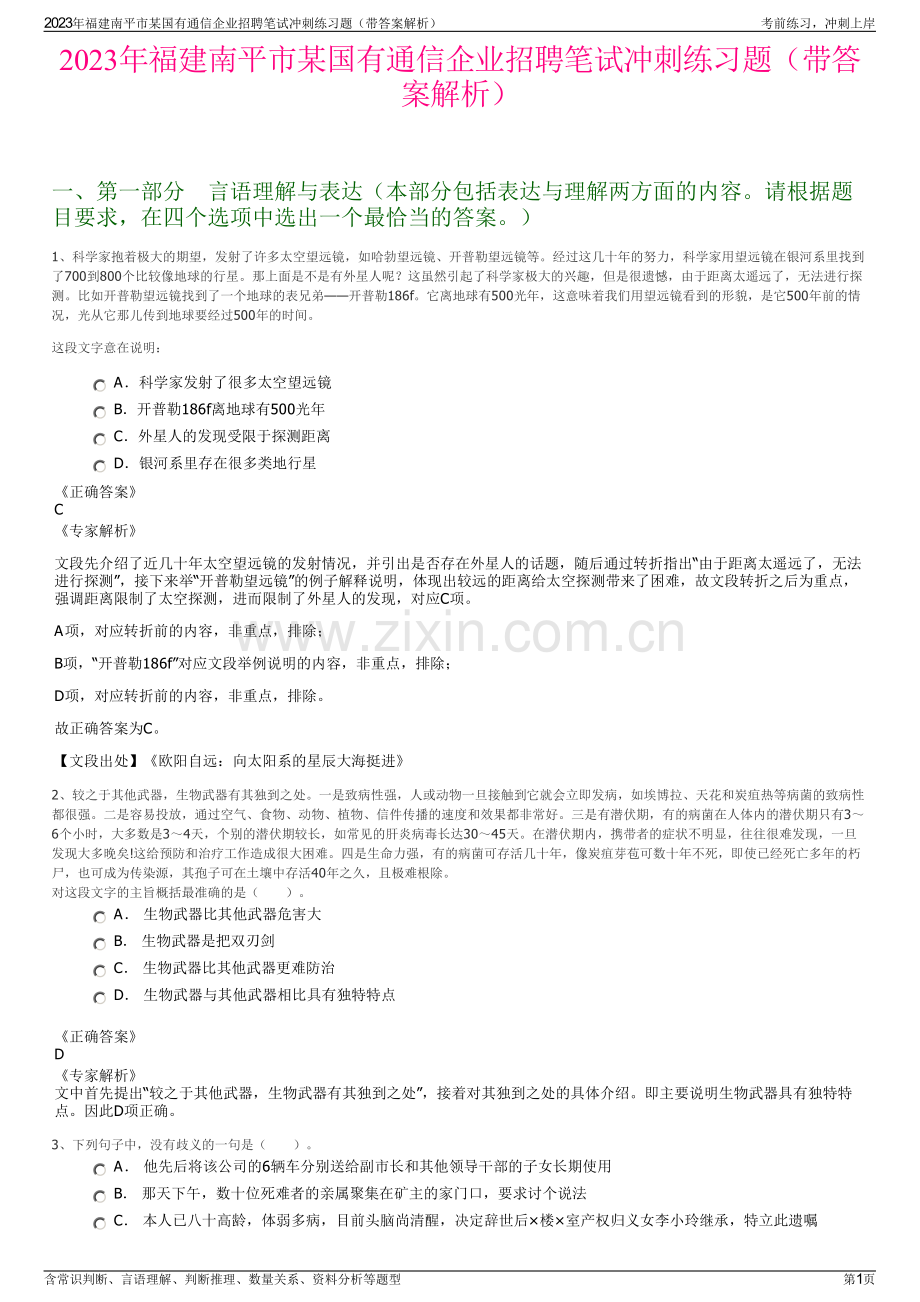 2023年福建南平市某国有通信企业招聘笔试冲刺练习题（带答案解析）.pdf_第1页