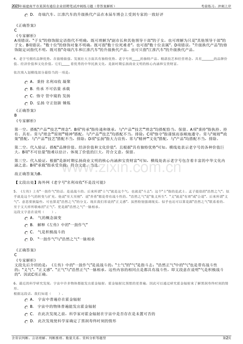 2023年福建南平市某国有通信企业招聘笔试冲刺练习题（带答案解析）.pdf_第2页