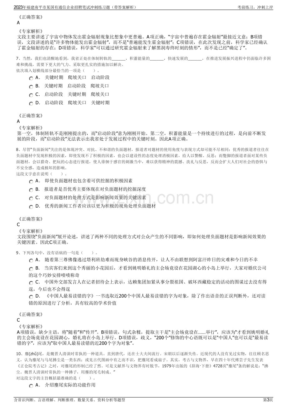 2023年福建南平市某国有通信企业招聘笔试冲刺练习题（带答案解析）.pdf_第3页