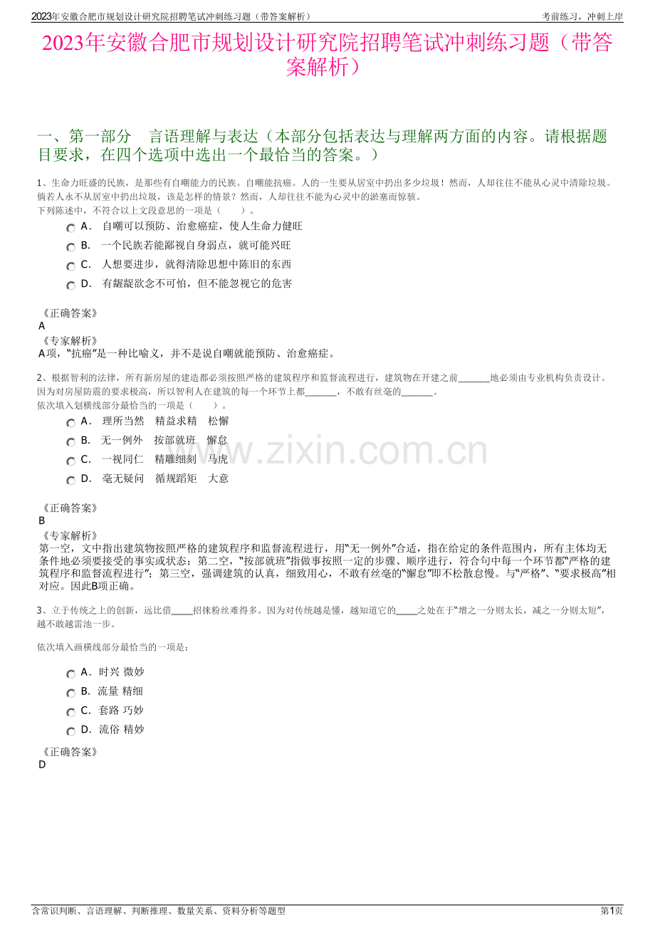 2023年安徽合肥市规划设计研究院招聘笔试冲刺练习题（带答案解析）.pdf_第1页