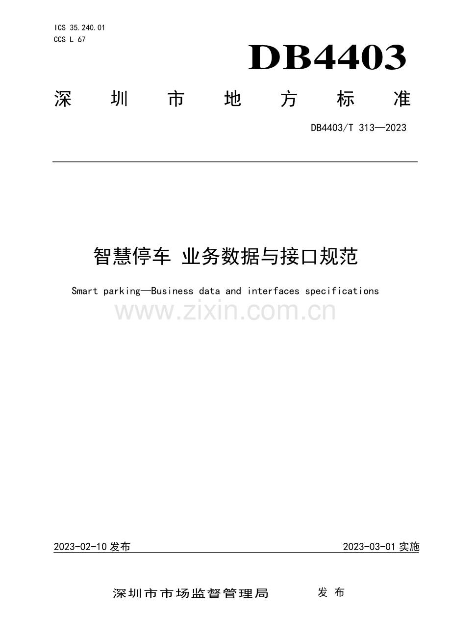 DB4403∕T 313-2023 智慧停车 业务数据接口规范(深圳市).pdf_第1页