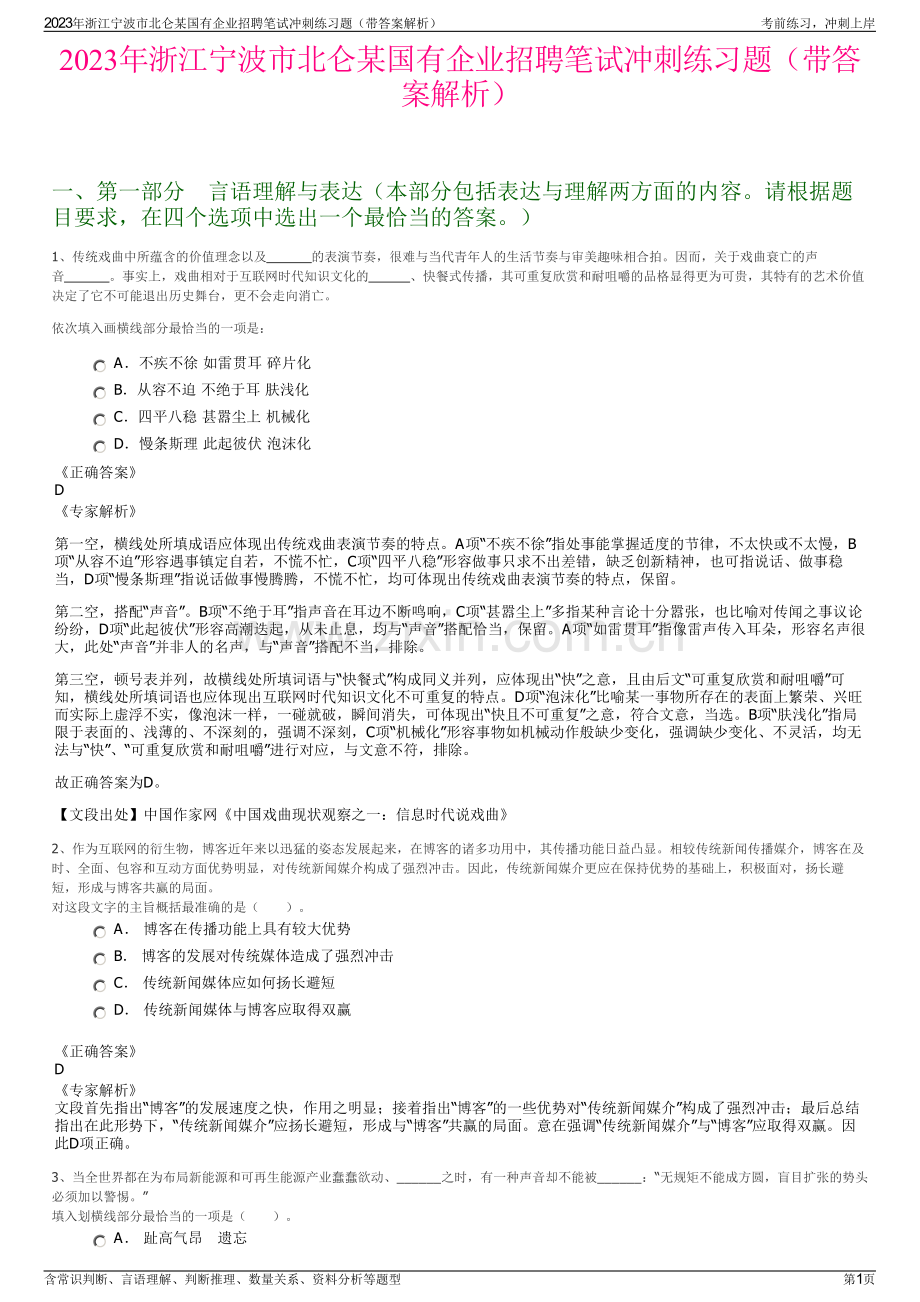 2023年浙江宁波市北仑某国有企业招聘笔试冲刺练习题（带答案解析）.pdf_第1页