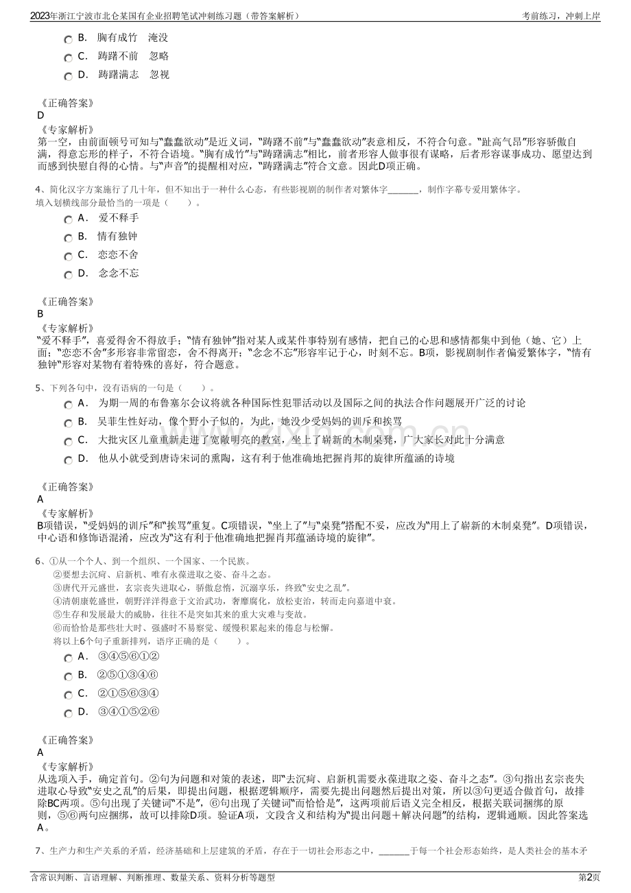 2023年浙江宁波市北仑某国有企业招聘笔试冲刺练习题（带答案解析）.pdf_第2页