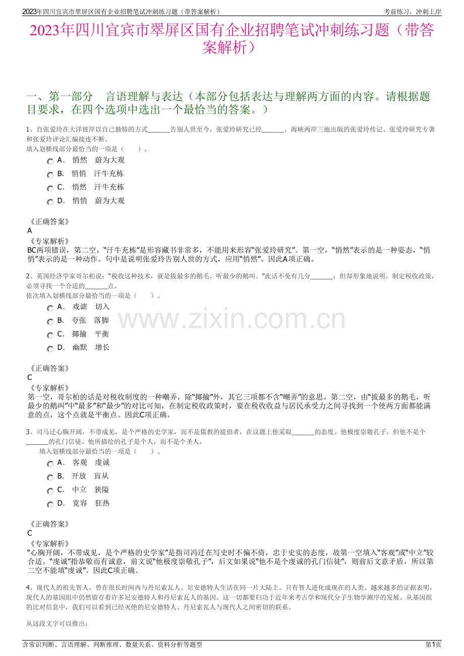 2023年四川宜宾市翠屏区国有企业招聘笔试冲刺练习题（带答案解析）.pdf_第1页