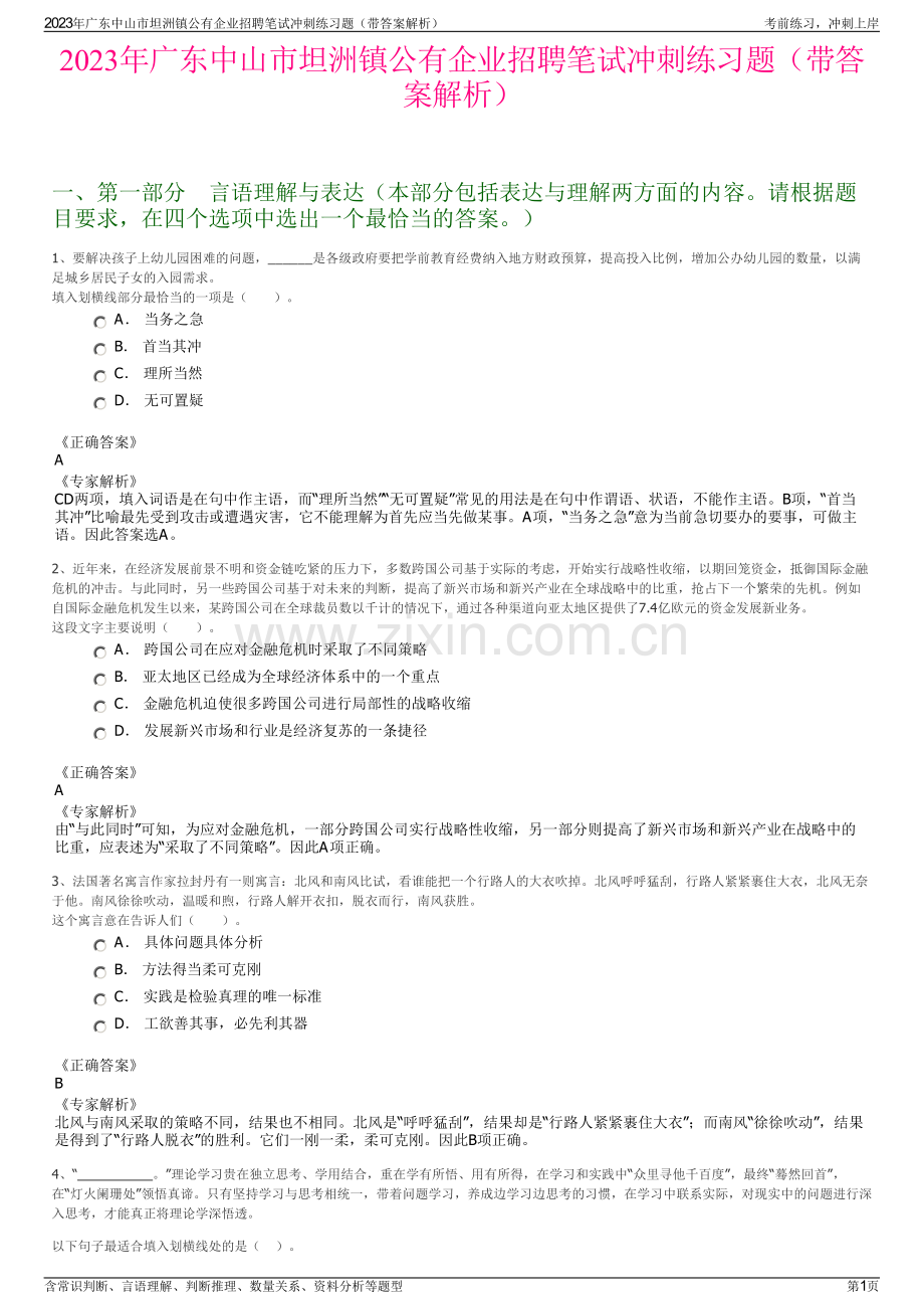 2023年广东中山市坦洲镇公有企业招聘笔试冲刺练习题（带答案解析）.pdf_第1页