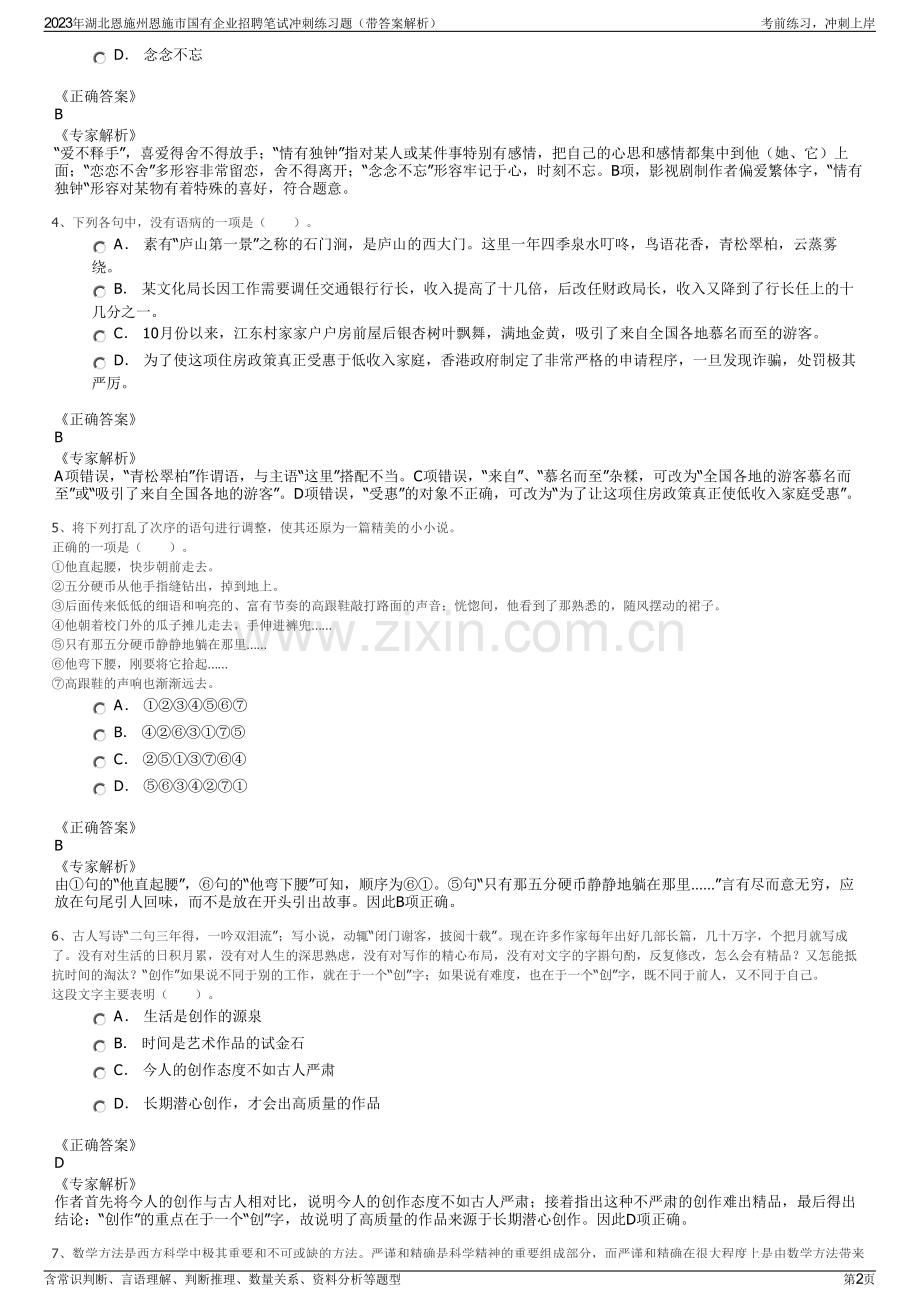 2023年湖北恩施州恩施市国有企业招聘笔试冲刺练习题（带答案解析）.pdf_第2页