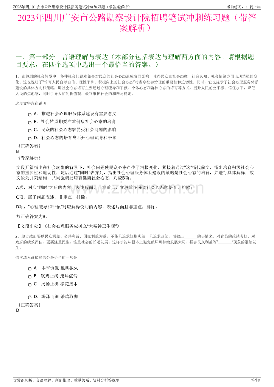 2023年四川广安市公路勘察设计院招聘笔试冲刺练习题（带答案解析）.pdf_第1页