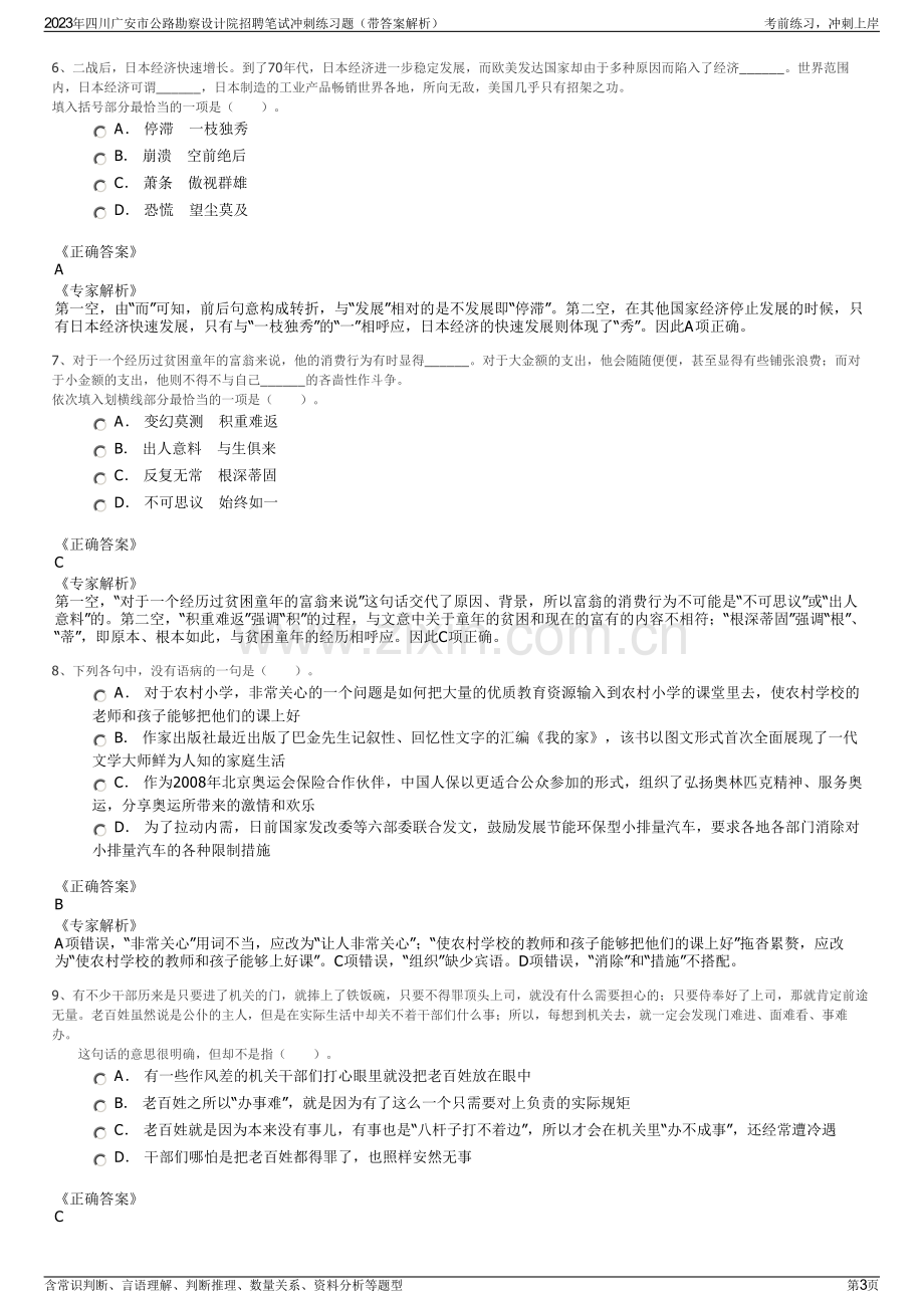 2023年四川广安市公路勘察设计院招聘笔试冲刺练习题（带答案解析）.pdf_第3页