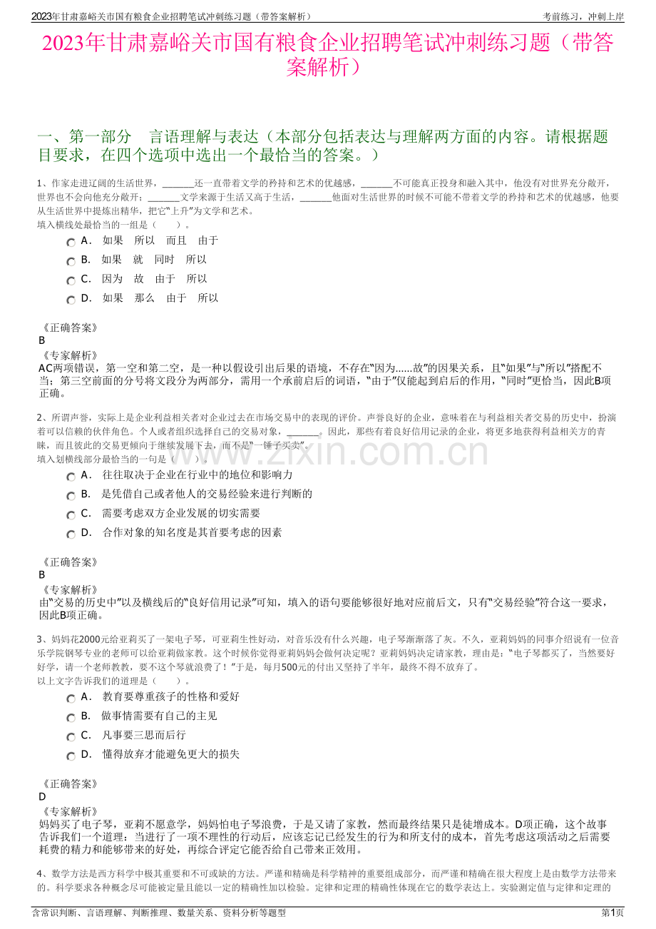 2023年甘肃嘉峪关市国有粮食企业招聘笔试冲刺练习题（带答案解析）.pdf_第1页