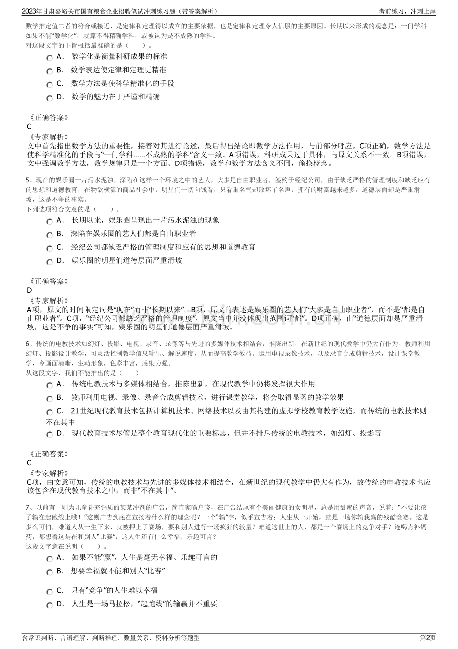 2023年甘肃嘉峪关市国有粮食企业招聘笔试冲刺练习题（带答案解析）.pdf_第2页