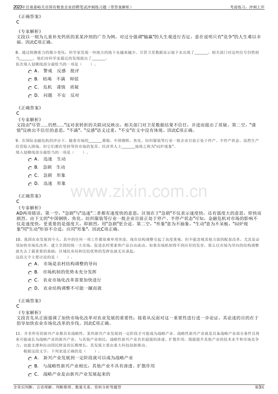 2023年甘肃嘉峪关市国有粮食企业招聘笔试冲刺练习题（带答案解析）.pdf_第3页