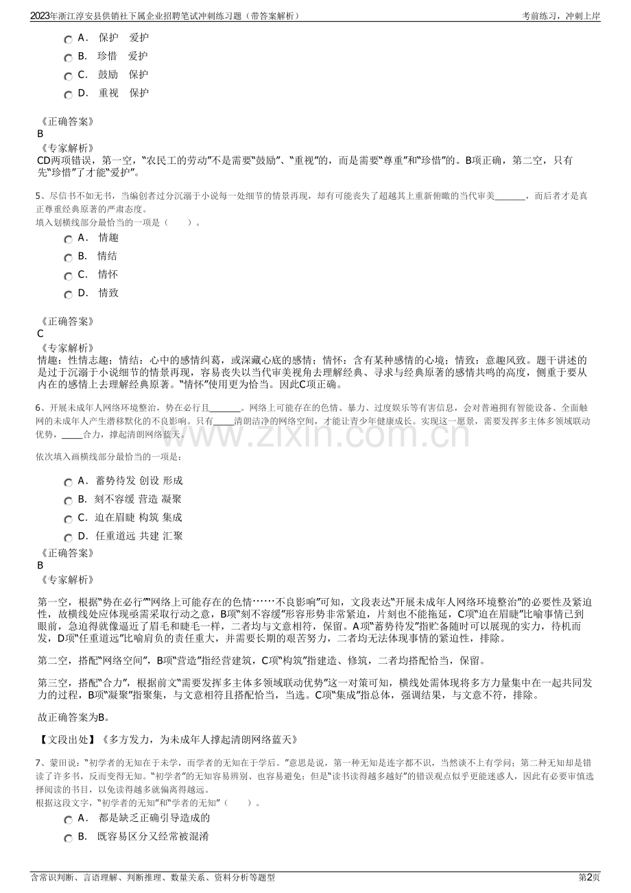 2023年浙江淳安县供销社下属企业招聘笔试冲刺练习题（带答案解析）.pdf_第2页