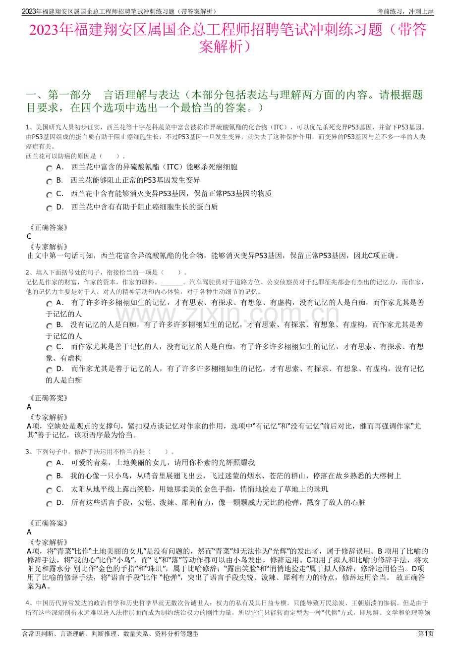 2023年福建翔安区属国企总工程师招聘笔试冲刺练习题（带答案解析）.pdf_第1页