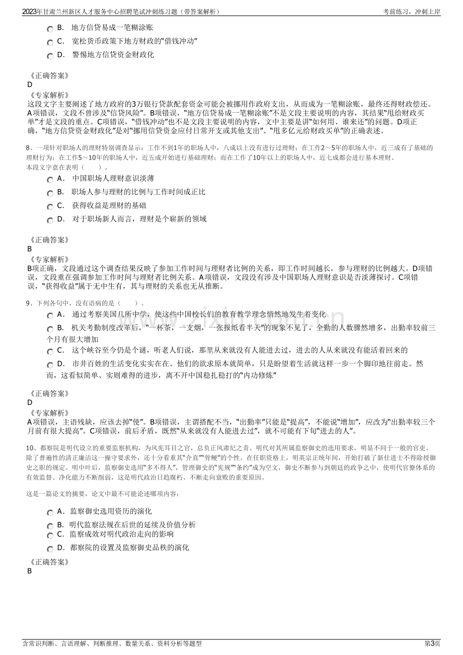 2023年甘肃兰州新区人才服务中心招聘笔试冲刺练习题（带答案解析）.pdf_第3页