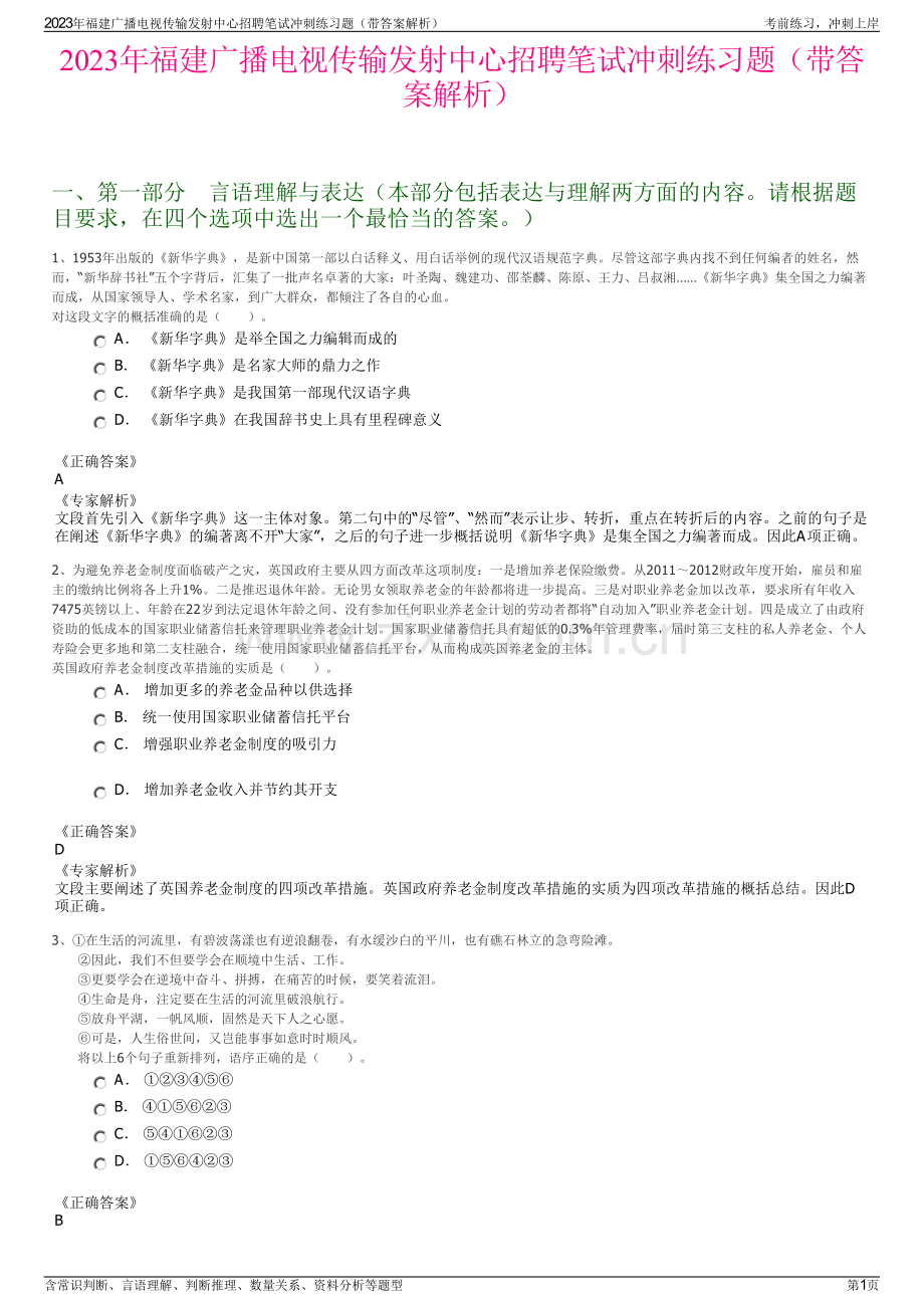 2023年福建广播电视传输发射中心招聘笔试冲刺练习题（带答案解析）.pdf_第1页