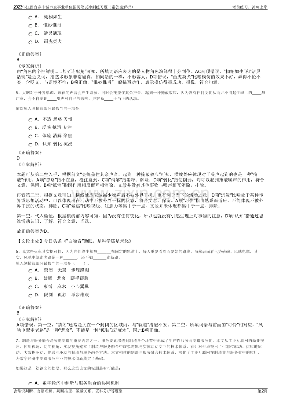 2023年江西宜春丰城市企事业单位招聘笔试冲刺练习题（带答案解析）.pdf_第2页