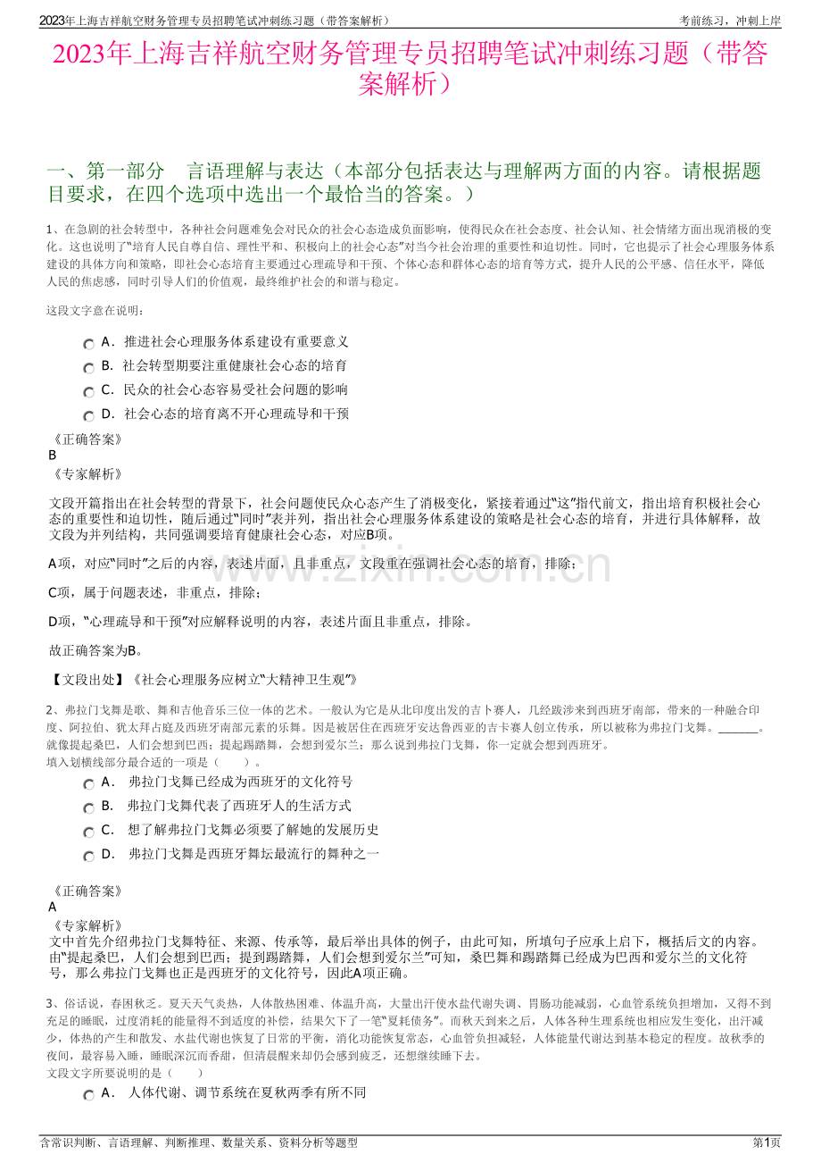 2023年上海吉祥航空财务管理专员招聘笔试冲刺练习题（带答案解析）.pdf_第1页