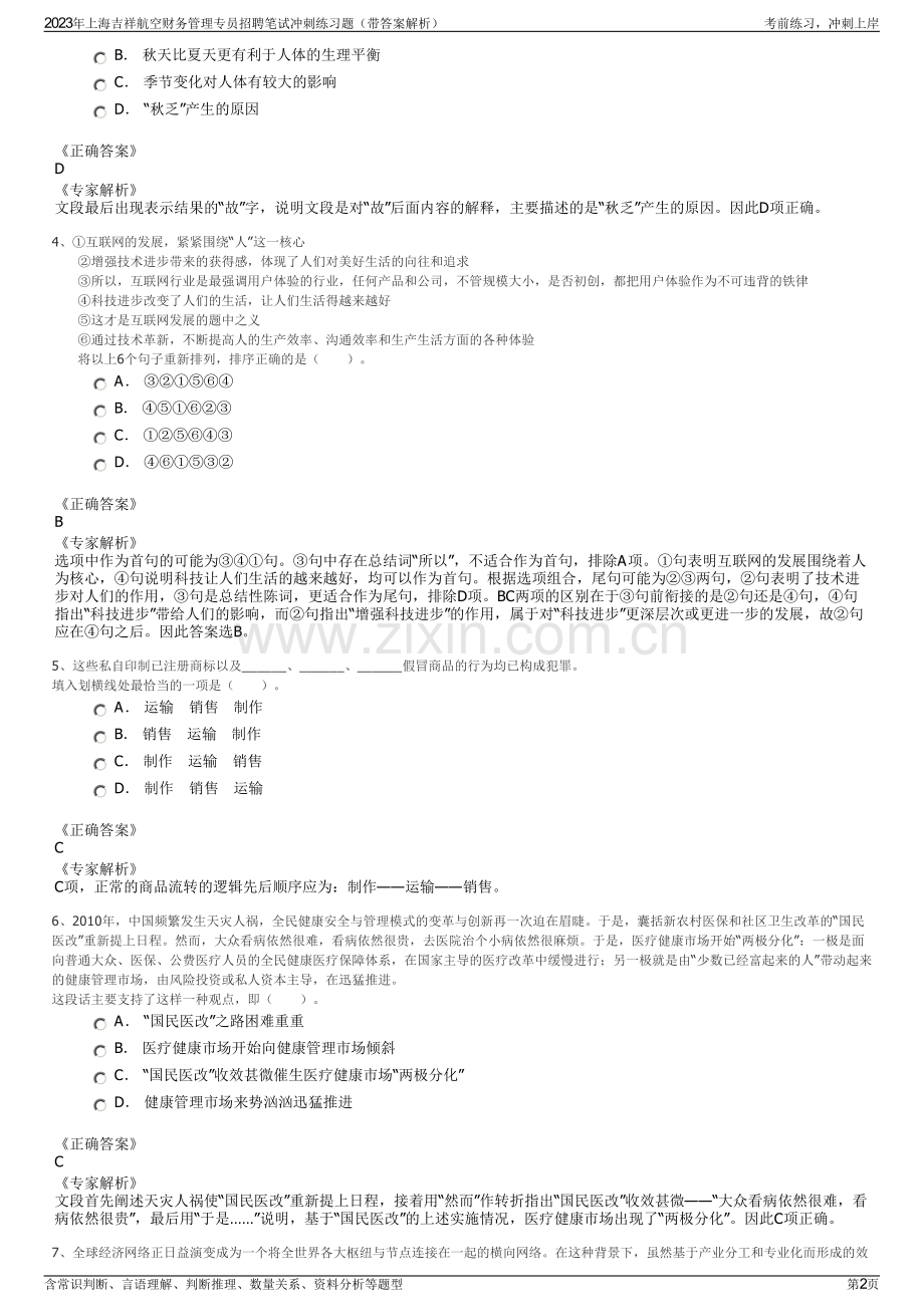 2023年上海吉祥航空财务管理专员招聘笔试冲刺练习题（带答案解析）.pdf_第2页