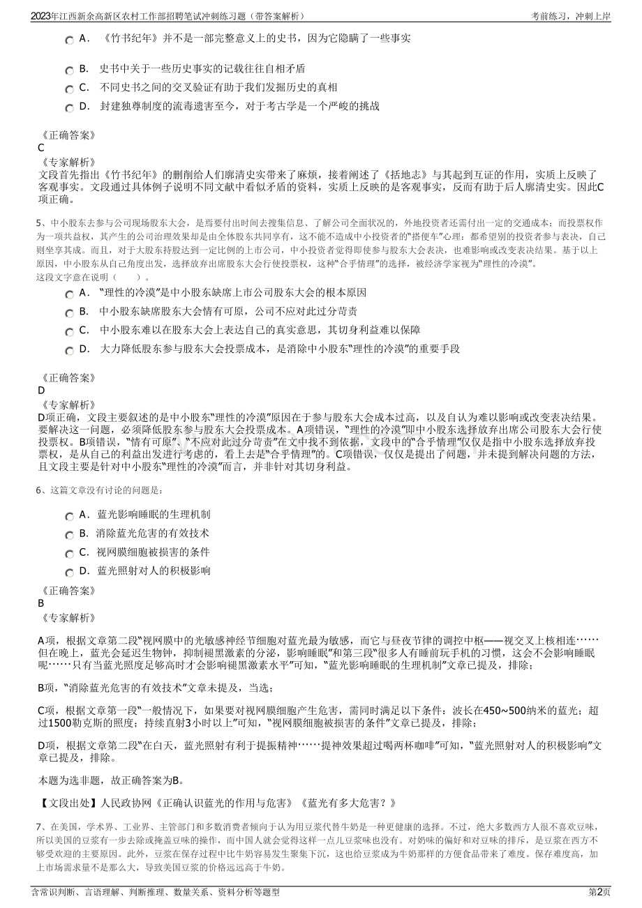 2023年江西新余高新区农村工作部招聘笔试冲刺练习题（带答案解析）.pdf_第2页