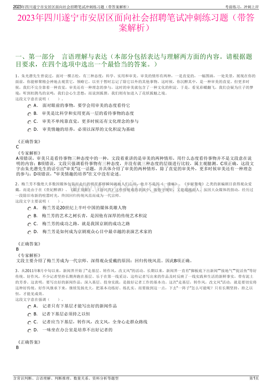 2023年四川遂宁市安居区面向社会招聘笔试冲刺练习题（带答案解析）.pdf_第1页