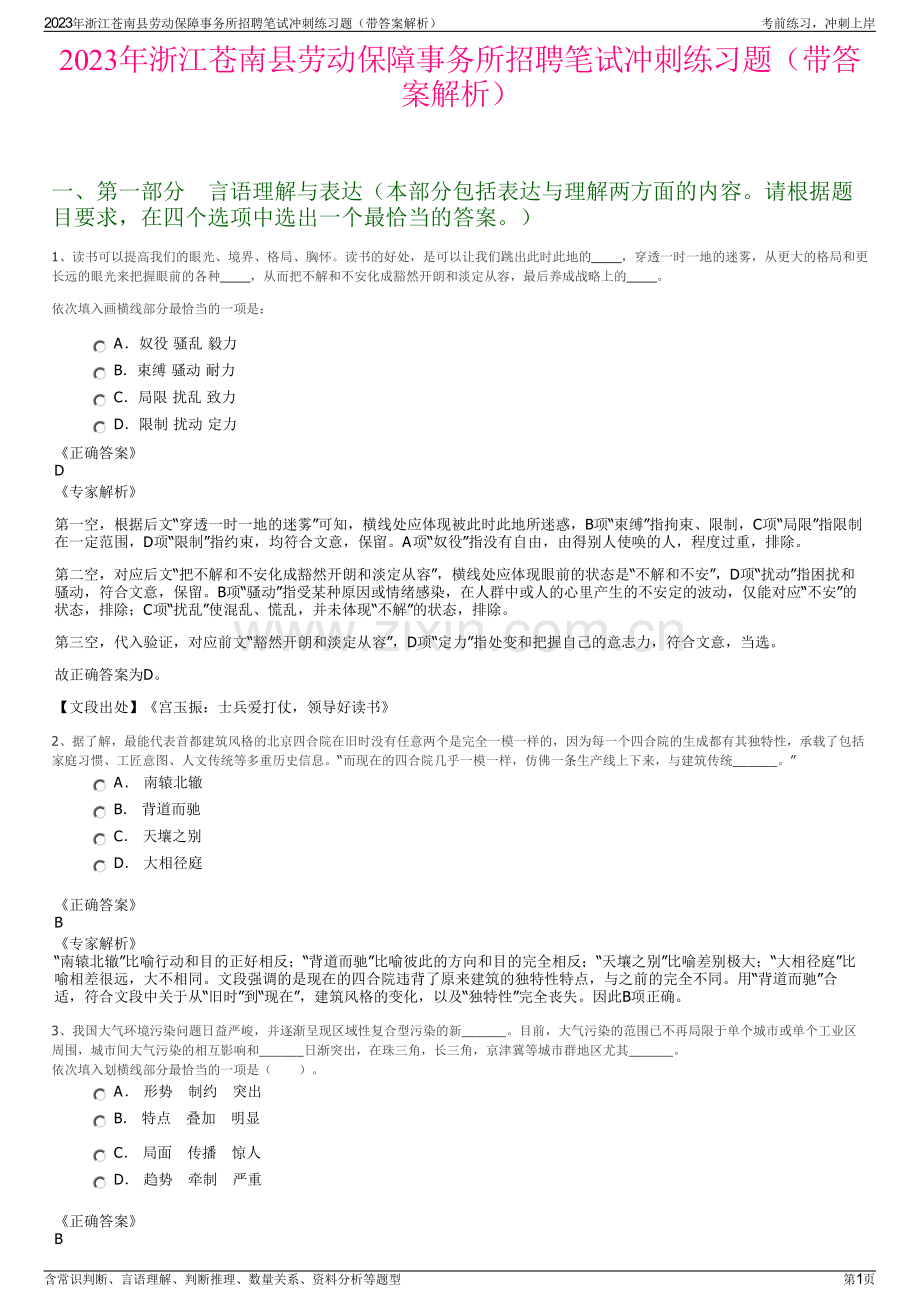 2023年浙江苍南县劳动保障事务所招聘笔试冲刺练习题（带答案解析）.pdf_第1页