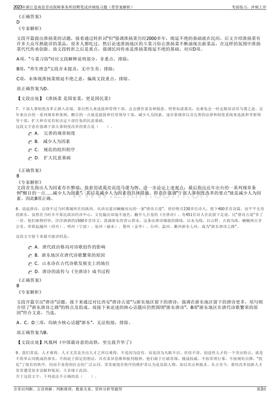 2023年浙江苍南县劳动保障事务所招聘笔试冲刺练习题（带答案解析）.pdf_第3页