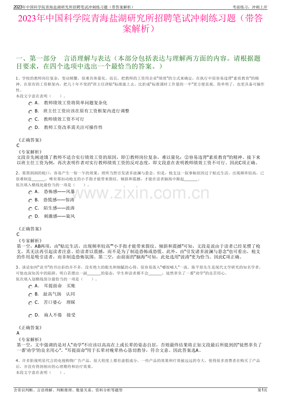 2023年中国科学院青海盐湖研究所招聘笔试冲刺练习题（带答案解析）.pdf_第1页