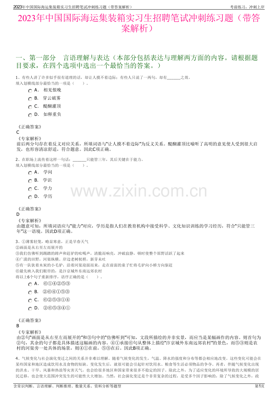 2023年中国国际海运集装箱实习生招聘笔试冲刺练习题（带答案解析）.pdf_第1页