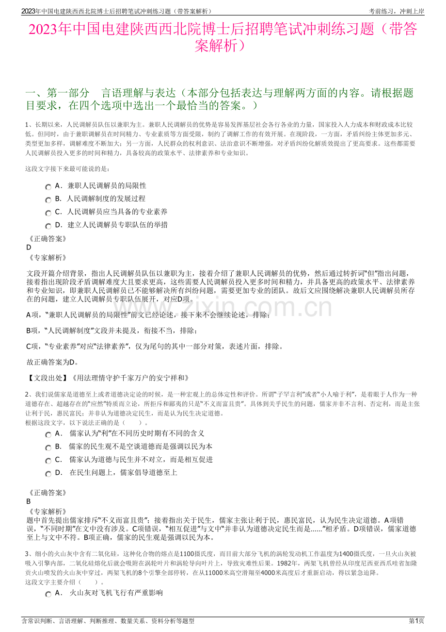 2023年中国电建陕西西北院博士后招聘笔试冲刺练习题（带答案解析）.pdf_第1页