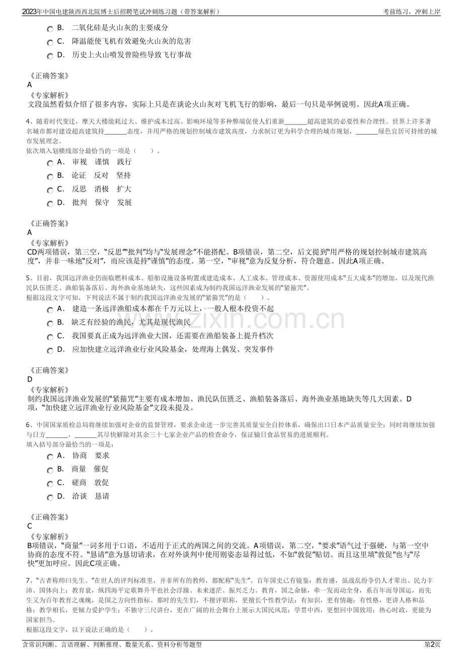 2023年中国电建陕西西北院博士后招聘笔试冲刺练习题（带答案解析）.pdf_第2页