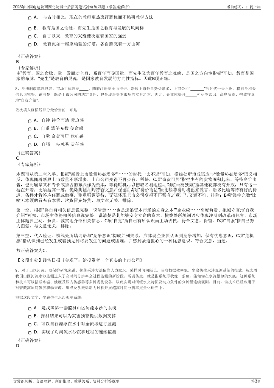 2023年中国电建陕西西北院博士后招聘笔试冲刺练习题（带答案解析）.pdf_第3页