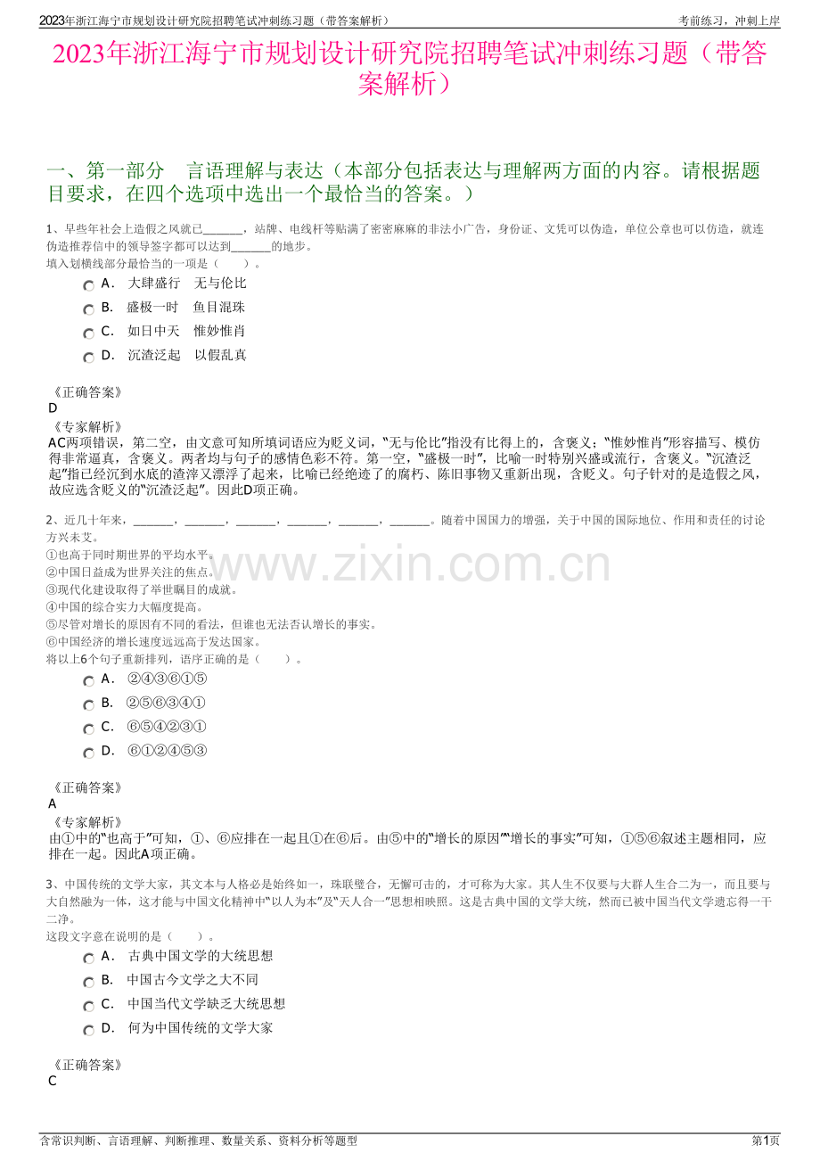 2023年浙江海宁市规划设计研究院招聘笔试冲刺练习题（带答案解析）.pdf_第1页