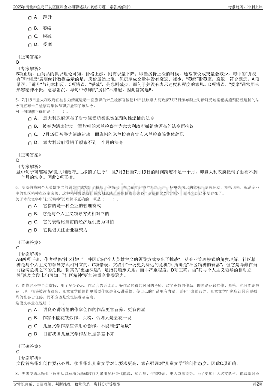 2023年河北秦皇岛开发区区属企业招聘笔试冲刺练习题（带答案解析）.pdf_第2页