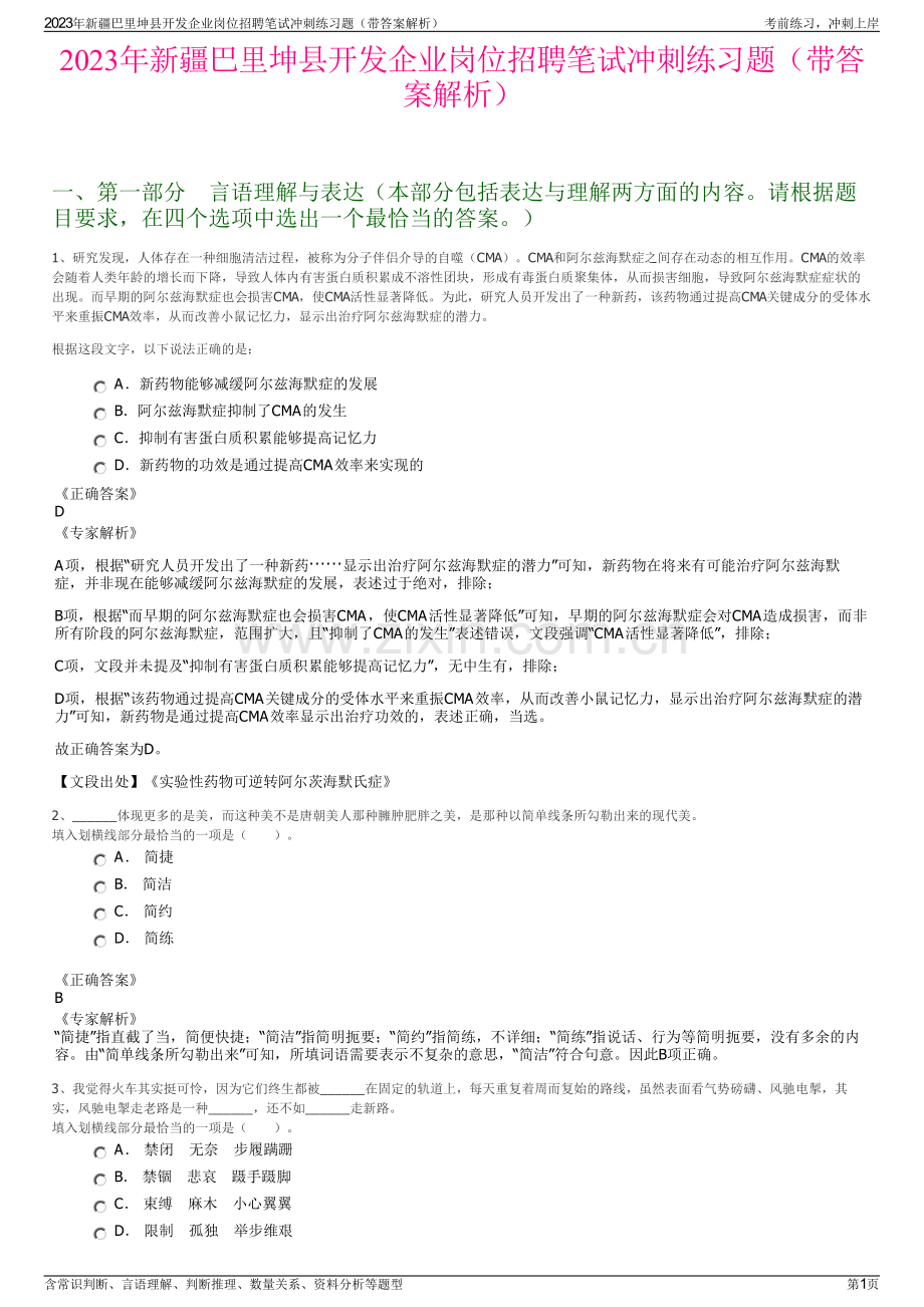 2023年新疆巴里坤县开发企业岗位招聘笔试冲刺练习题（带答案解析）.pdf_第1页