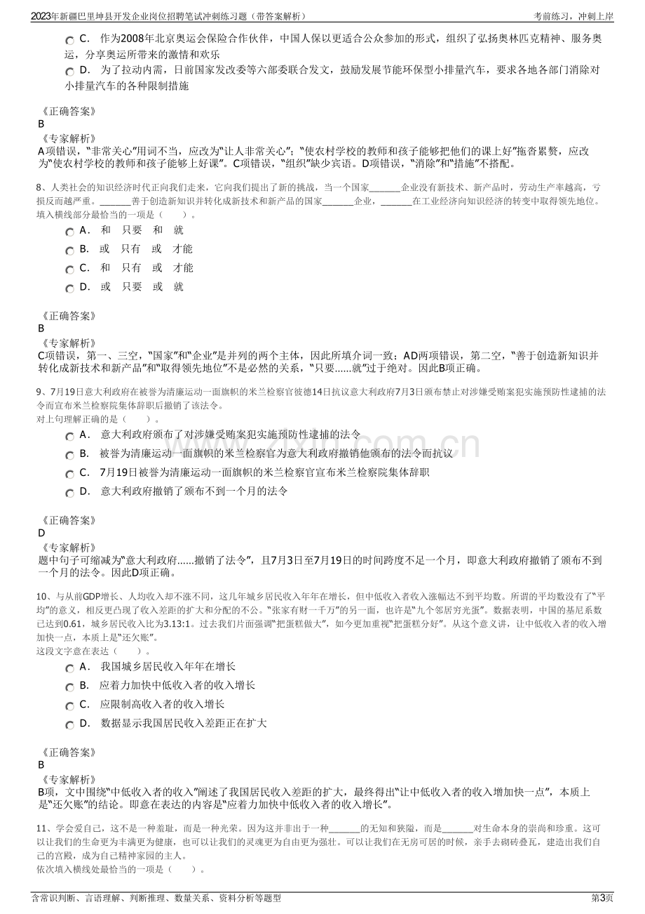 2023年新疆巴里坤县开发企业岗位招聘笔试冲刺练习题（带答案解析）.pdf_第3页