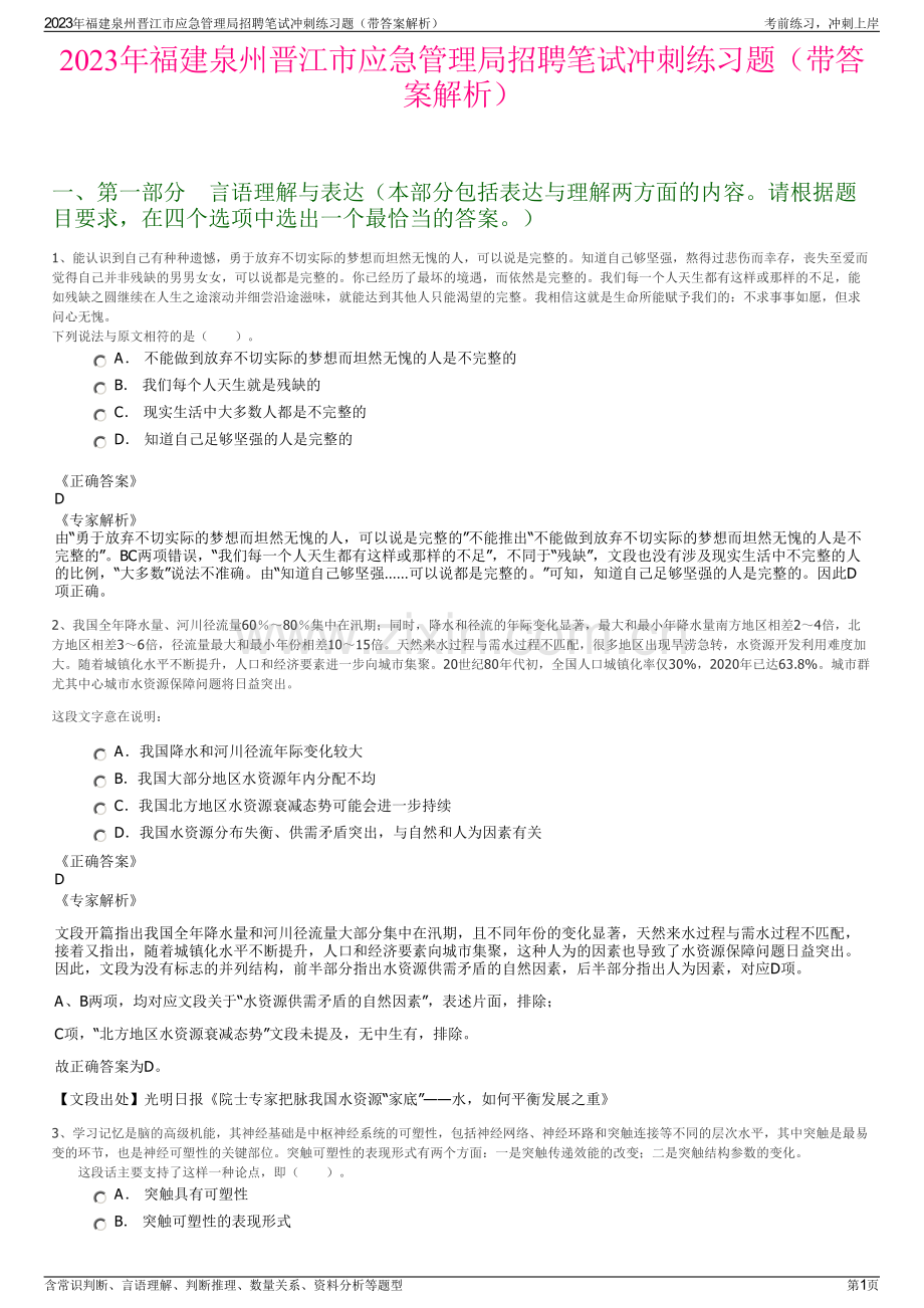 2023年福建泉州晋江市应急管理局招聘笔试冲刺练习题（带答案解析）.pdf_第1页