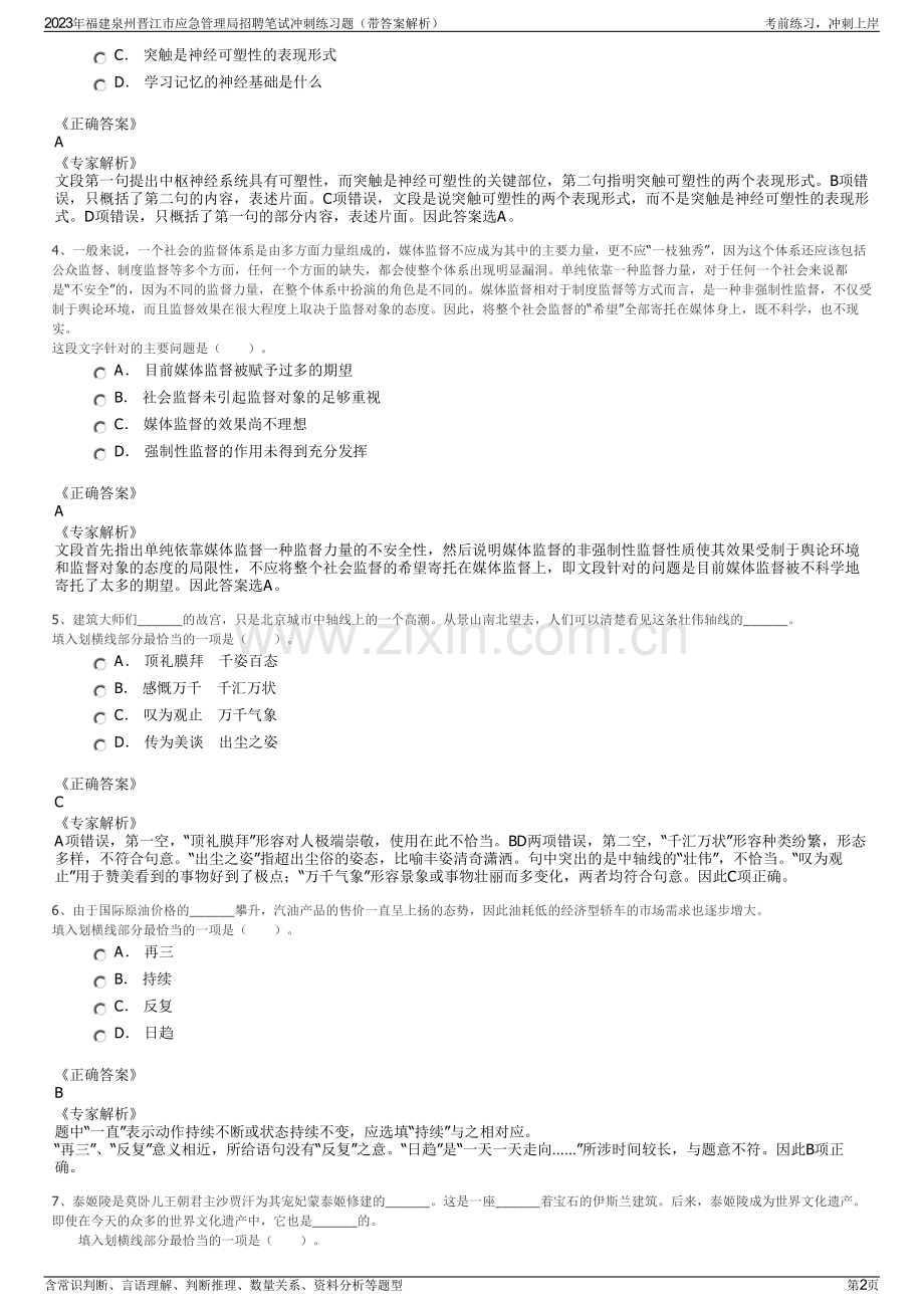 2023年福建泉州晋江市应急管理局招聘笔试冲刺练习题（带答案解析）.pdf_第2页