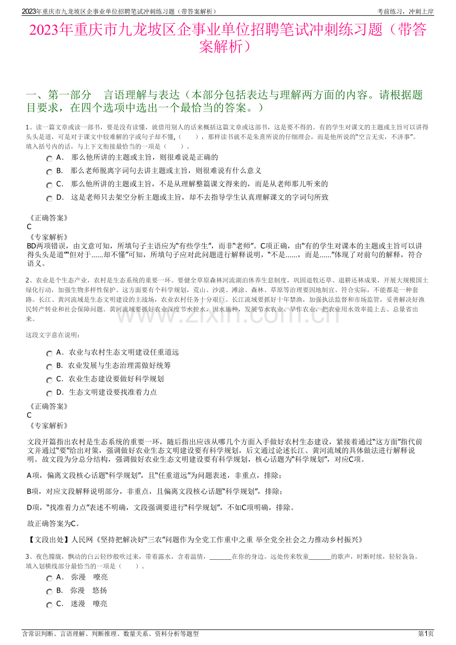 2023年重庆市九龙坡区企事业单位招聘笔试冲刺练习题（带答案解析）.pdf_第1页