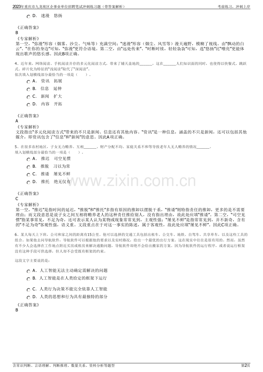 2023年重庆市九龙坡区企事业单位招聘笔试冲刺练习题（带答案解析）.pdf_第2页